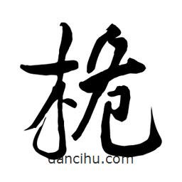 何鐵山寫的楷書桅