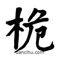 何紹基寫的楷書桅