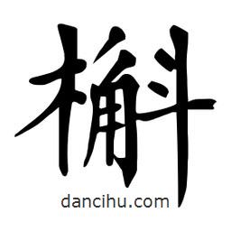 杜慧田寫的楷書槲