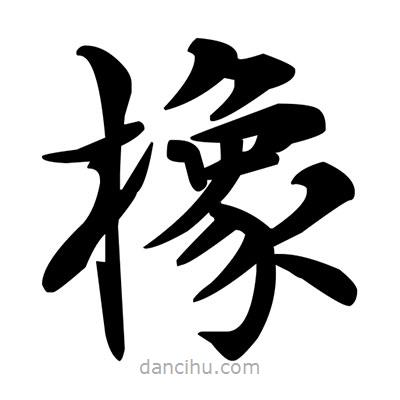 鄧散木寫(xiě)的楷書(shū)橡