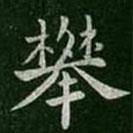 郗愔寫的楷書攀