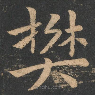 韓愈寫的楷書樊
