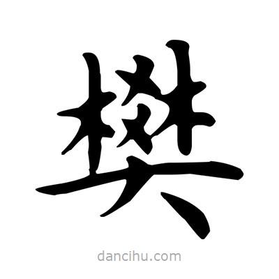 盧中南寫的楷書樊