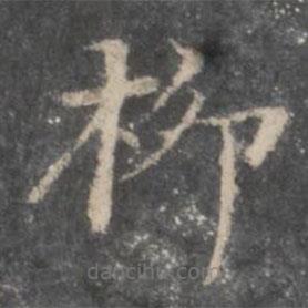 董其昌寫的楷書柳