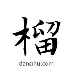 文征明寫的楷書榴