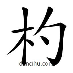 微軟寫的楷書杓