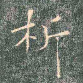 褚遂良寫的楷書析