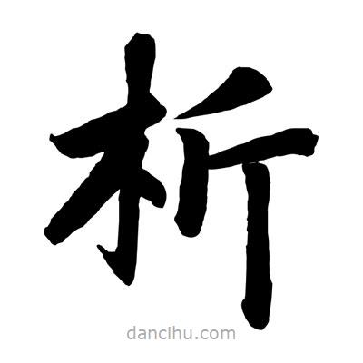 趙孟頫寫的楷書析