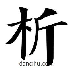 鄭孝胥寫的楷書析
