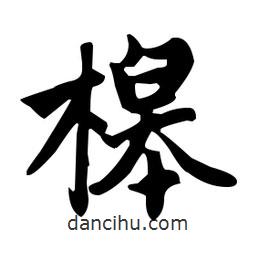 趙孟頫寫的楷書槔
