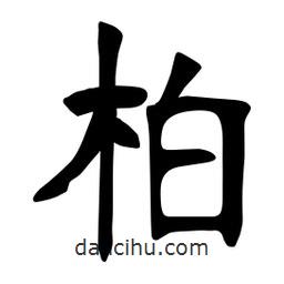 張裕釗寫的楷書柏