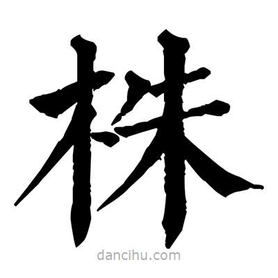 佚名寫的楷書株