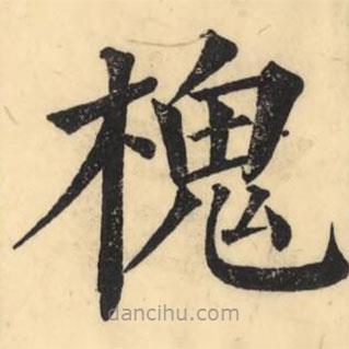 彭玉雯写的楷书槐