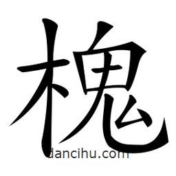 微軟寫的楷書槐
