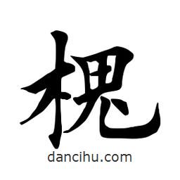 田英章写的楷书槐