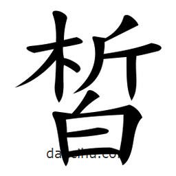 微軟寫(xiě)的楷書(shū)皙