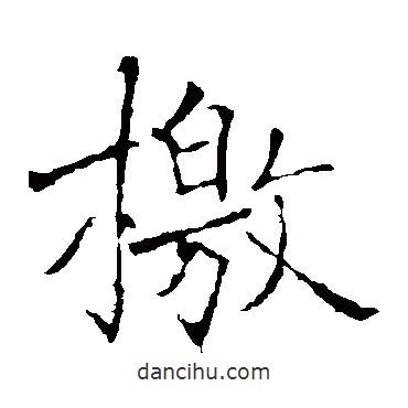 褚遂良寫的楷書檄