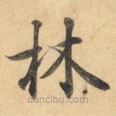 鐘紹京寫(xiě)的楷書(shū)林