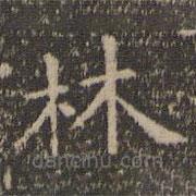 虞世南寫(xiě)的楷書(shū)林