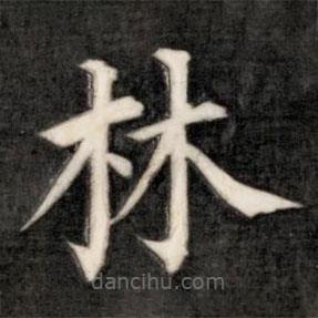 成親王寫(xiě)的楷書(shū)林