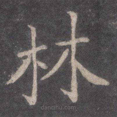 張旭寫的楷書林