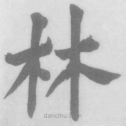 王鐸寫的楷書林