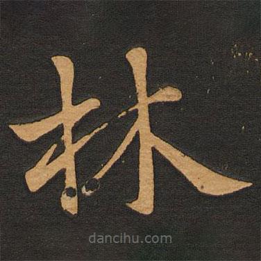 唐玄宗寫的楷書林