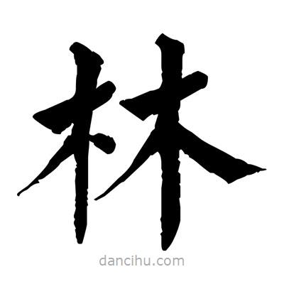 佚名寫的楷書林