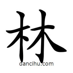 文征明寫(xiě)的楷書(shū)林