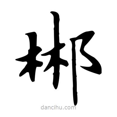 盧中南寫的楷書郴