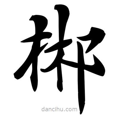 鄧散木寫的楷書郴