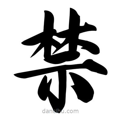 宋徽宗寫的楷書禁