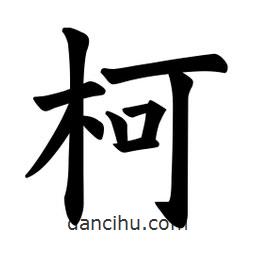 歐陽詢寫的楷書柯