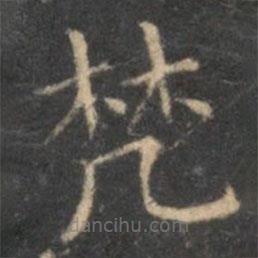 李元中寫(xiě)的楷書(shū)梵