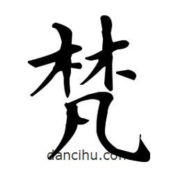 王羲之寫(xiě)的楷書(shū)梵