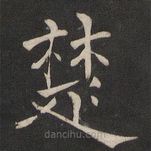 褚遂良寫的楷書楚