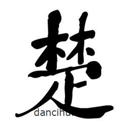 何紹基寫(xiě)的楷書(shū)楚