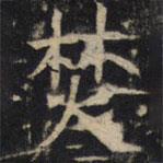 豳州昭仁寺碑寫的楷書焚