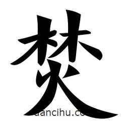 鄭孝胥寫的楷書焚