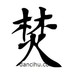 杜慧田寫的楷書焚