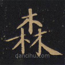 因宜堂法帖寫的楷書森