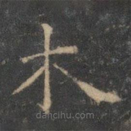 文征明寫的楷書木