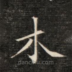 永瑆寫(xiě)的楷書(shū)木