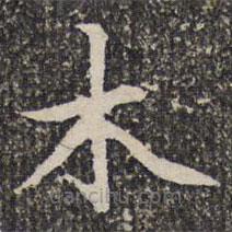 謝希逸寫(xiě)的楷書(shū)木