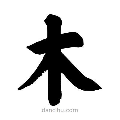 刘克写的楷书木