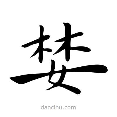 王羲之寫的楷書婪