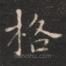 朱識鋐寫的楷書格