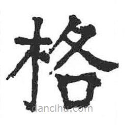 顏真卿寫的楷書格