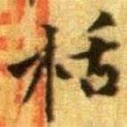 黃庭堅(jiān)寫的楷書栝