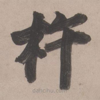 董其昌寫的楷書杵